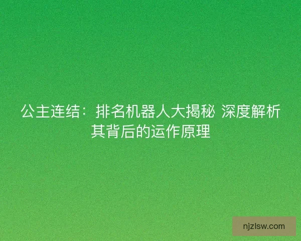 公主连结：排名机器人大揭秘 深度解析其背后的运作原理