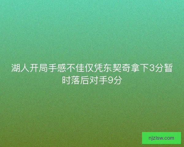 湖人开局手感不佳仅凭东契奇拿下3分暂时落后对手9分