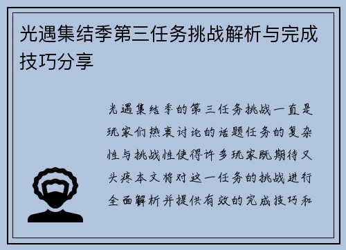 光遇集结季第三任务挑战解析与完成技巧分享