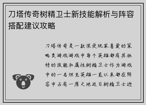 刀塔传奇树精卫士新技能解析与阵容搭配建议攻略