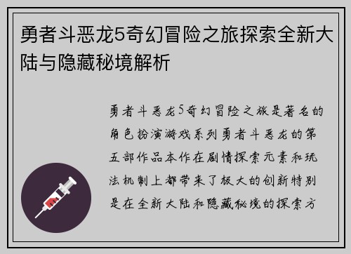 勇者斗恶龙5奇幻冒险之旅探索全新大陆与隐藏秘境解析