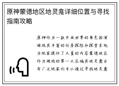 原神蒙德地区地灵龛详细位置与寻找指南攻略