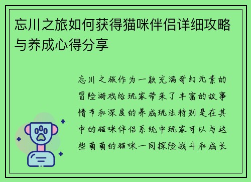 忘川之旅如何获得猫咪伴侣详细攻略与养成心得分享
