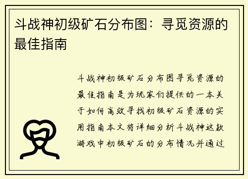 斗战神初级矿石分布图：寻觅资源的最佳指南