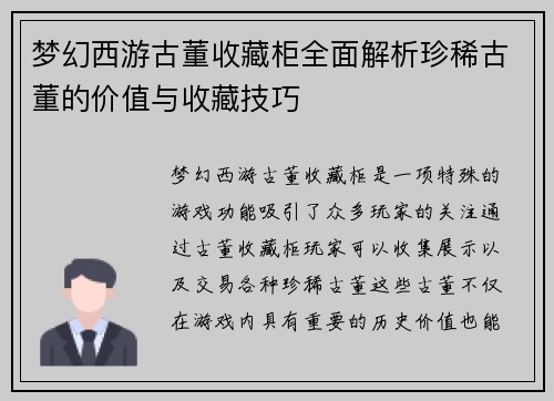 梦幻西游古董收藏柜全面解析珍稀古董的价值与收藏技巧