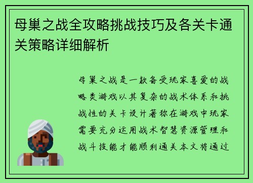 母巢之战全攻略挑战技巧及各关卡通关策略详细解析