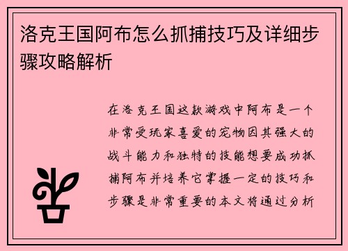 洛克王国阿布怎么抓捕技巧及详细步骤攻略解析