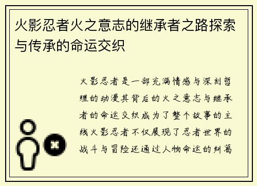 火影忍者火之意志的继承者之路探索与传承的命运交织