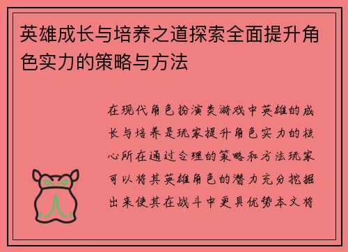 英雄成长与培养之道探索全面提升角色实力的策略与方法