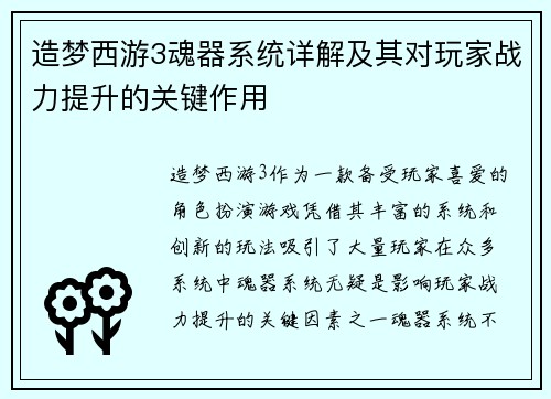 造梦西游3魂器系统详解及其对玩家战力提升的关键作用