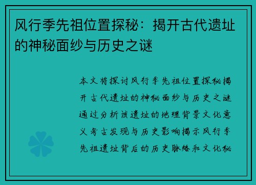 风行季先祖位置探秘：揭开古代遗址的神秘面纱与历史之谜
