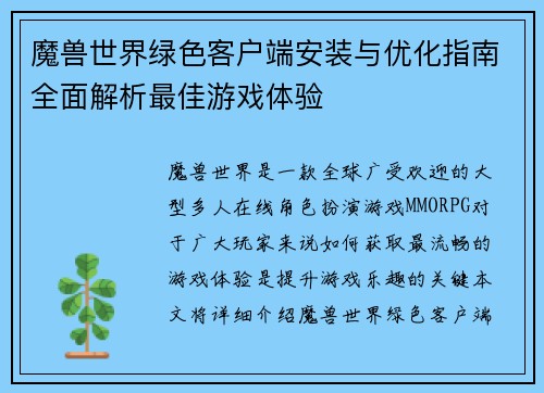 魔兽世界绿色客户端安装与优化指南全面解析最佳游戏体验