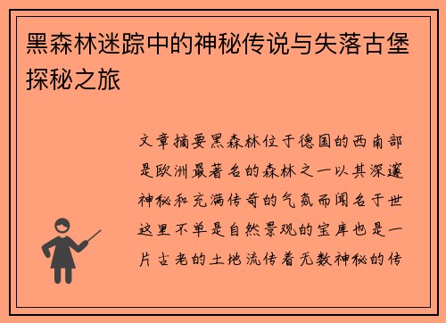 黑森林迷踪中的神秘传说与失落古堡探秘之旅